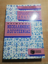 Ερμηνευτικες Αναλύσεις Κειμένων νεοελληνικής λογοτεχνίας για την πρώτη λυκείου α' μέρος