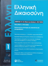 Ελληνική Δικαιοσύνη (τεύχος 1, 2023)