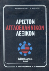Άριστον Αγγλοελληνικόν Λεξικόν