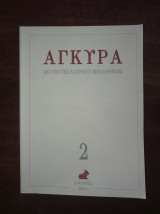 Άγκυρα (Άνδρος 2004, τεύχος 2)