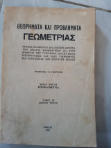 Θεωρηματα και προβληματα γεωμετρια ,μερος πρωτον επιπεδομετρια , τομος ΙΙΙ (χ.τσαρουχης =κισκυρας? ,1970)