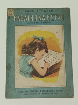 Μαθαινω να Μετρω Β' Δημοτικου Χαρη Πατση 1960's