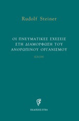 Οι πνευματικές σχέσεις στη διαμόρφωση του ανθρώπινου οργανισμού