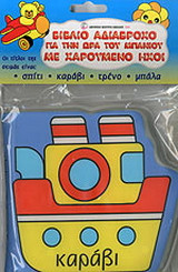 Καράβι: Βιβλίο πλαστικό με ήχο: Με πλενόμενα φύλλα