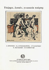 ΥΠΑΡΧΕΙ, ΛΟΙΠΟΝ, ΓΥΝΑΙΚΕΙΑ ΠΟΙΗΣΗ;