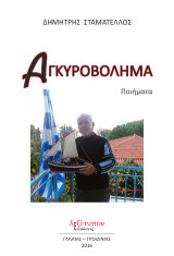 Αγκυροβολήματα: Ποιήματα