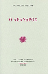Ο λεανδρος