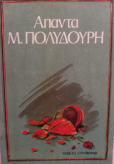 Άπαντα