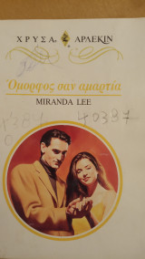 Όμορφος σαν αμαρτία Άρλεκιν Χρυσά Νο 856