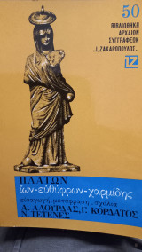Ίων - Ευθύφρων - Χαρμίδης