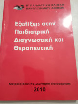 Εξελίξεις στην παιδιατρική διαγνωστική και θεραπευτική