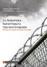 Τα πειθαρχικά παραπτώματα των κρατουμένων: Ο έλεγχός τους εργαλείο ανατομίας στη φυλακή