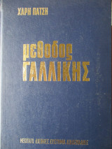 Μέθοδος Γαλλικής
