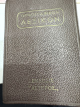 Ορθογραφικον λεξικον