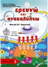 Ερευνώ και ανακαλύπτω: Φυσικά ΣΤ΄ δημοτικού