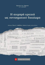Η Αιχμηρή Κριτική ως Συνταγματικό Δικαίωμα