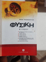 Φυσική Α΄ λυκείου ,ολη η υλη σε εναν τομο [Ν. Κοσμόπουλος ]