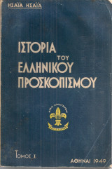 Ιστορία του ελληνικού προσκοπισμού Τόμος I