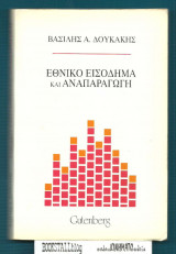 ΕΘΝΙΚΟ ΕΙΣΟΔΗΜΑ ΚΑΙ ΑΝΑΠΑΡΑΓΩΓΗ