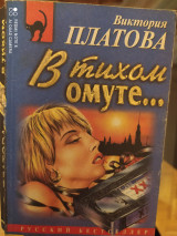В тихом омуте