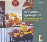 ΕΠΙΧΕΙΡΗΣΤΕ ΑΓΡΟΤΟΥΡΙΣΤΙΚΑ