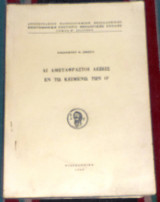 Αι αμεταφραστοι λεξεις εν τω κειμενω των Ο 1968 παναγιωτου σιμωτα