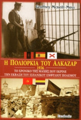 Η ΠΟΛΙΟΡΚΙΑ ΤΟΥ ΑΛΚΑΖΑΡ, 1936