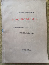 Ιώαννου Χρυσοστόμου Οι περί Ιερωσύνης Λόγοι