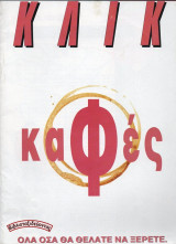 Κλικ Αφιέρωμα Καφές – Όλα όσα θα θέλατε να ξέρετε
