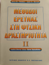 Mέθοδοι έρευνας στην φυσική δραστηριότητα