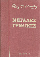 Μεγάλες Γυναίκες