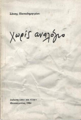Χωρίς Αναλόγιο