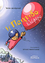 Η ΠΑΙΧΝΙΔΟΚΛΕΦΤΡΑ