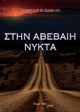 Στην αβέβαιη νύκτα: Ποίηση