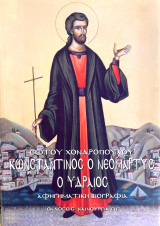 Κωνσταντίνος ο Νεομάρτυς ο Υδραίος