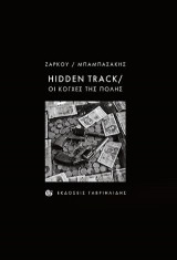 Hidden track/Οι κόγχες της πόλης