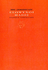 ΕΣΩΨΥΧΟΙ ΗΛΙΟΙ