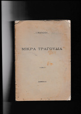 Μικρά Τραγούδια