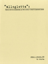 ALLOGLOTTA, ΤΕΥΧΟΣ 2, ΚΑΛΟΚΑΙΡΙ 2014