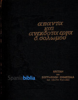 Άπαντα και Ανέκδοτα Έργα Δ. Σολωμού