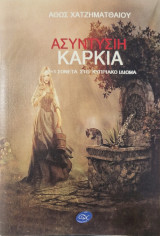 Ασυντυσιη καρκια. Σονετα