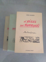 Οι ρίζες του ποταμού (3 τόμοι)