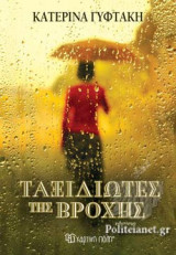 ΤΑΞΙΔΙΩΤΕΣ ΤΗΣ ΒΡΟΧΗΣ