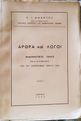 Άρθρα και Λόγοι (Αναμνηστικός Τόμος)