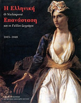 Η ΕΛΛΗΝΙΚΗ ΕΠΑΝΑΣΤΑΣΗ
