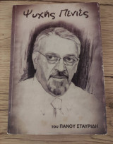 Ψυχής Πενιές