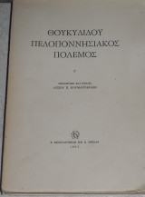 Θουκιδιδου πελοποννησιακος πολεμος Γ 1963 λυσιου κουμανταρακη