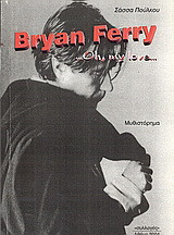 Bryan Ferry …oh, my love…: Μυθιστόρημα