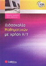 Διδασκαλία µαθηµατικών µε χρήση Η/Υ