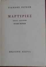 Μαρτυρίες Σειρά δεύτερη